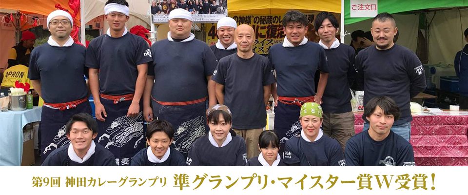 第9回 神田カレーグランプリ 準グランプリ・マイスター賞受賞