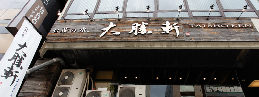 「お茶の水、大勝軒」創業の理由