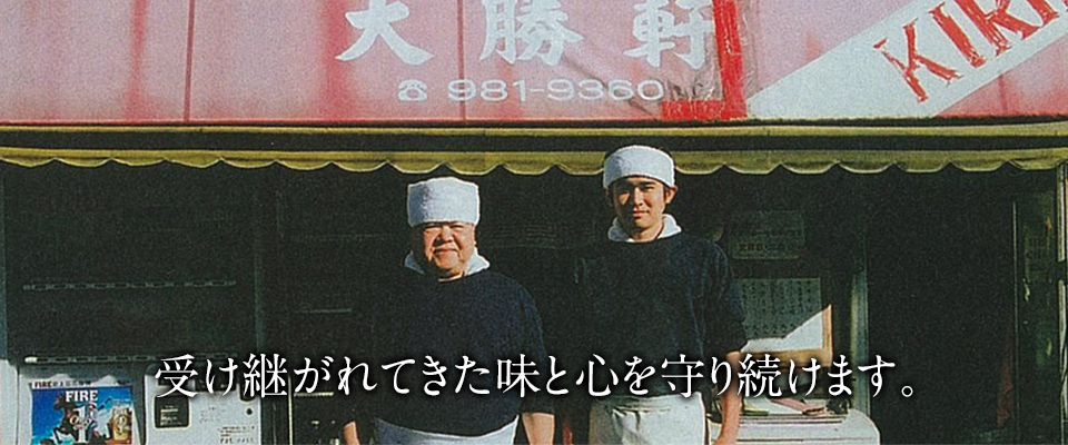 受け継がれてきた味と心を守り続けます。