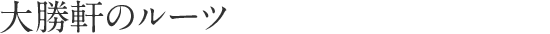大勝軒のルーツ