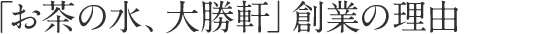 「お茶の水、大勝軒」創業の理由