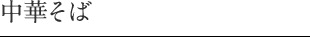 中華そば