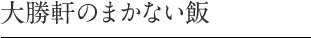 大勝軒のまかない飯