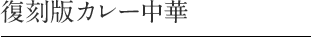 復刻版カレー中華