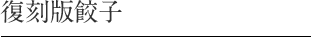 復刻版餃子