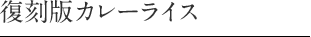 復刻版カレーライス
