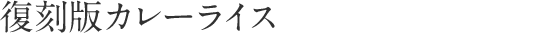 復刻版カレーライス