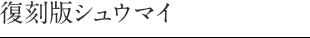 復刻版シュウマイ