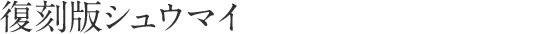 復刻版シュウマイ