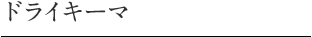 ドライキーマ